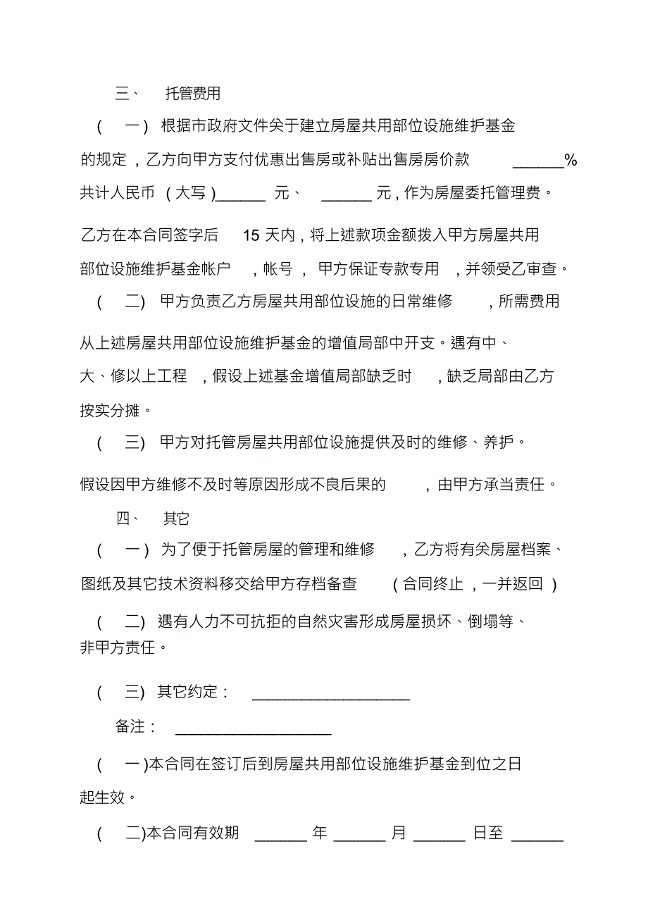 常州市市区住宅区物业管理委托合同书样板电子版_第3页