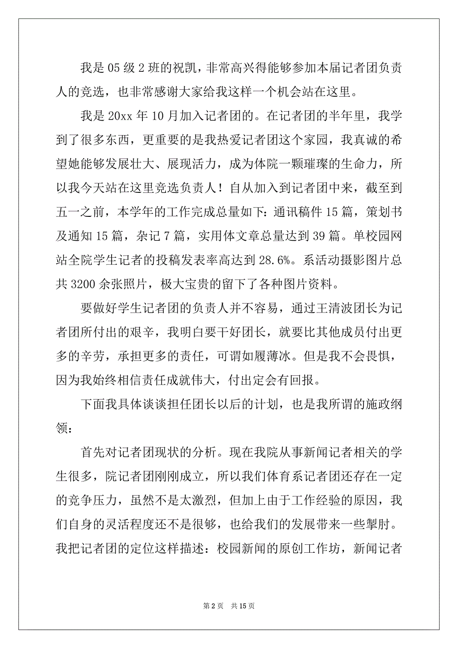 2022-2023年有关记者演讲稿5篇_第2页