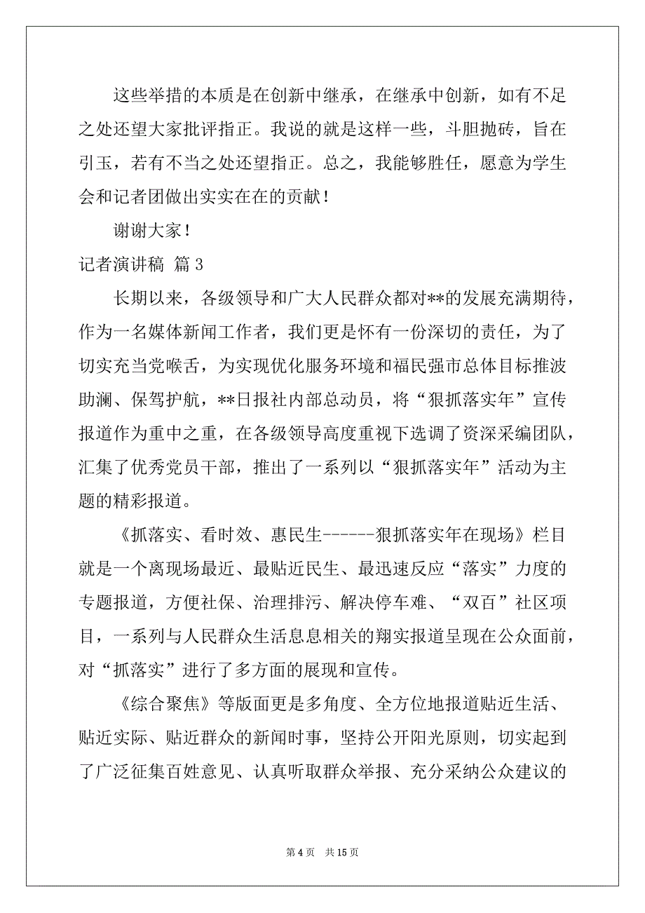 2022-2023年有关记者演讲稿5篇_第4页