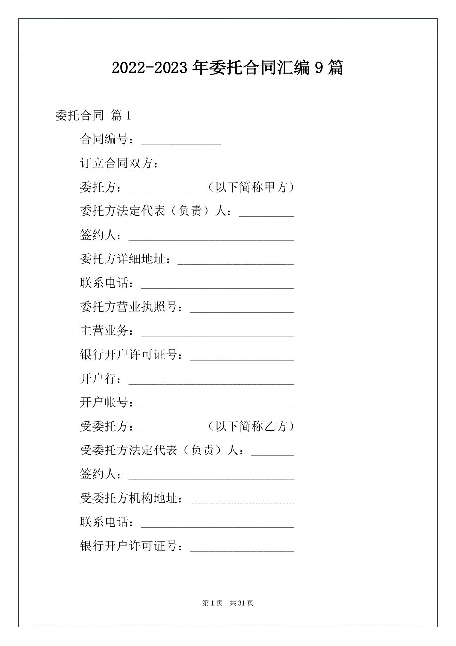 2022-2023年委托合同汇编9篇范本_第1页