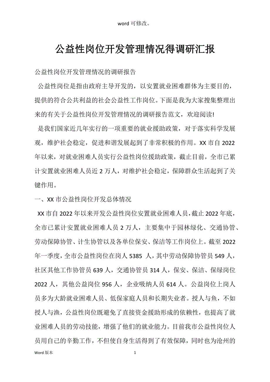 公益性岗位开发管理情况得调研汇报_第1页