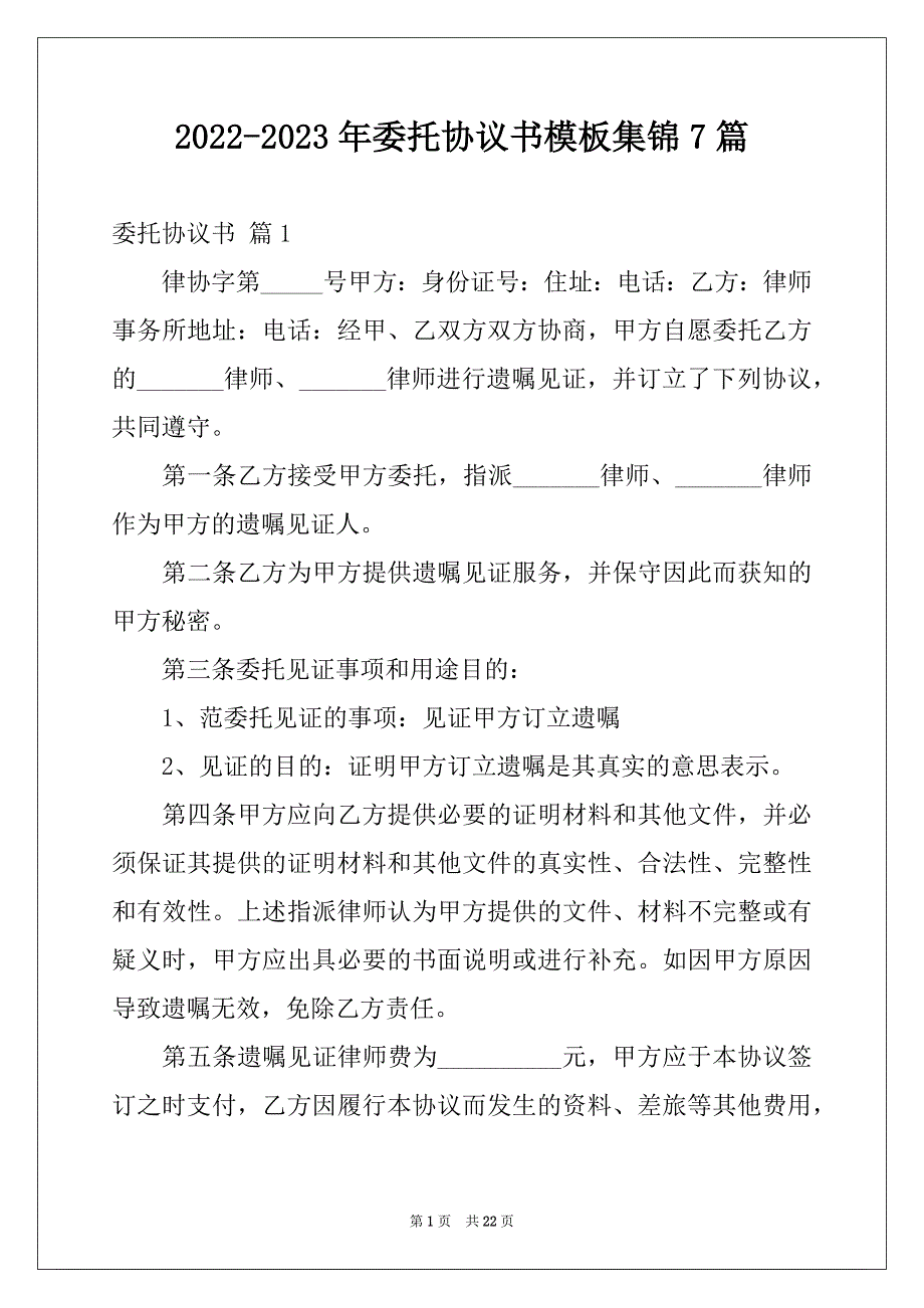 2022-2023年委托协议书模板集锦7篇_第1页