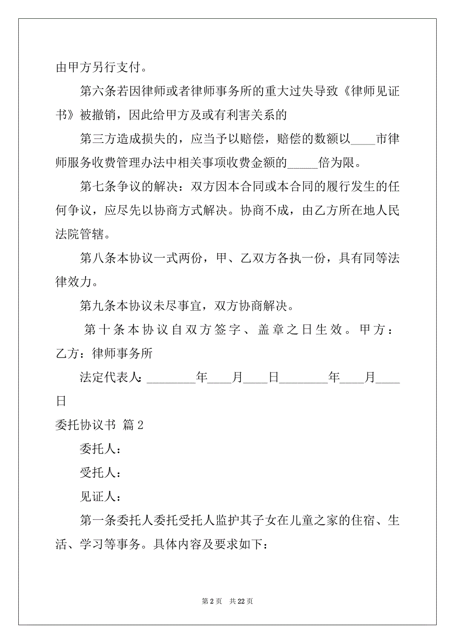 2022-2023年委托协议书模板集锦7篇_第2页