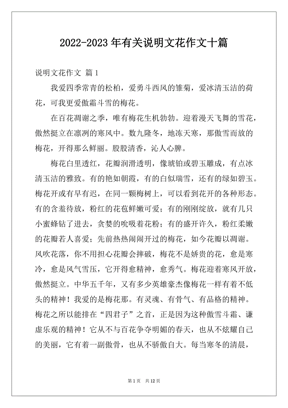 2022-2023年有关说明文花作文十篇_第1页