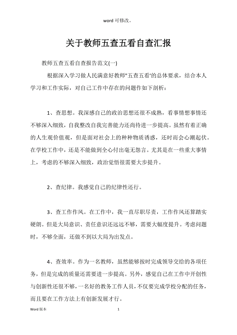 关于教师五查五看自查汇报_第1页