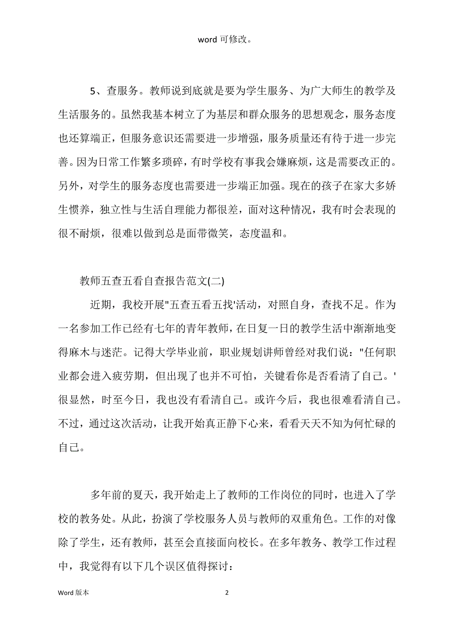 关于教师五查五看自查汇报_第2页