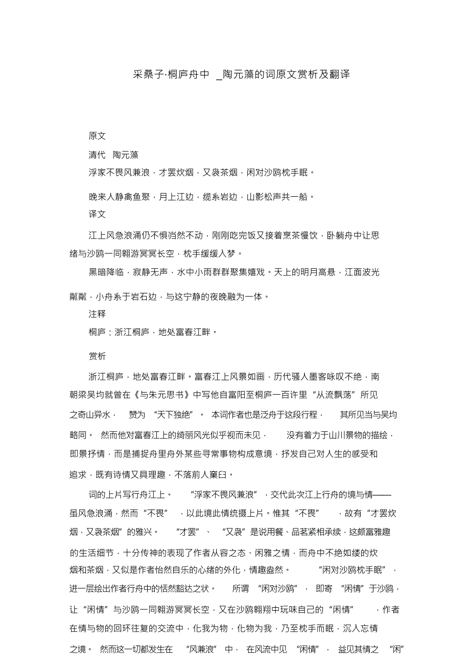 采桑子_桐庐舟中_陶元藻的词原文赏析及翻译_第1页