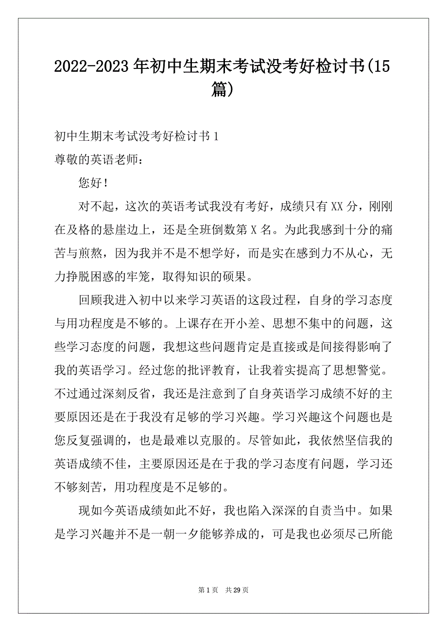 2022-2023年初中生期末考试没考好检讨书(15篇)_第1页