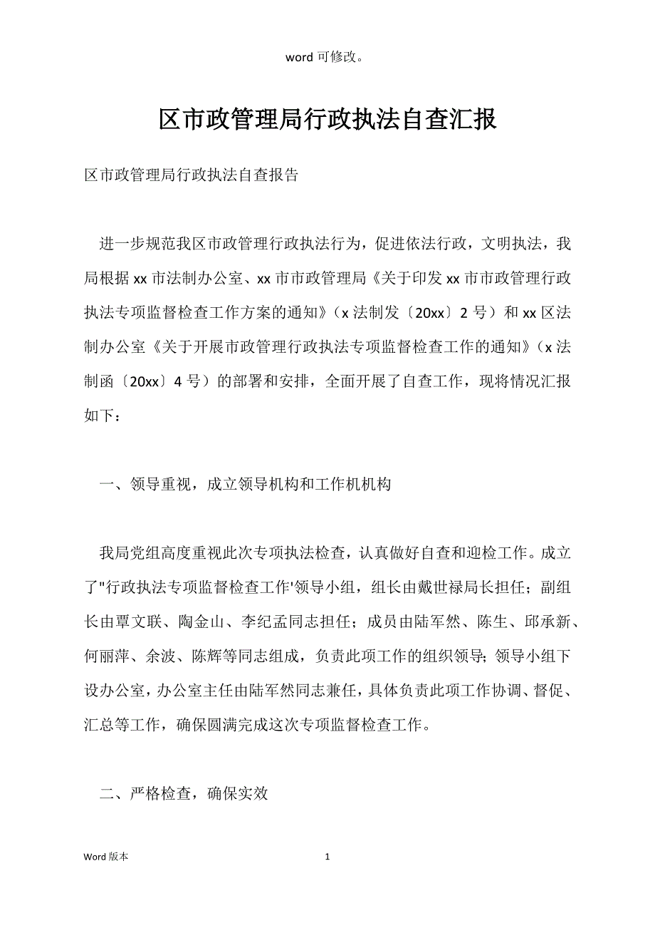 区市政管理局行政执法自查汇报_第1页