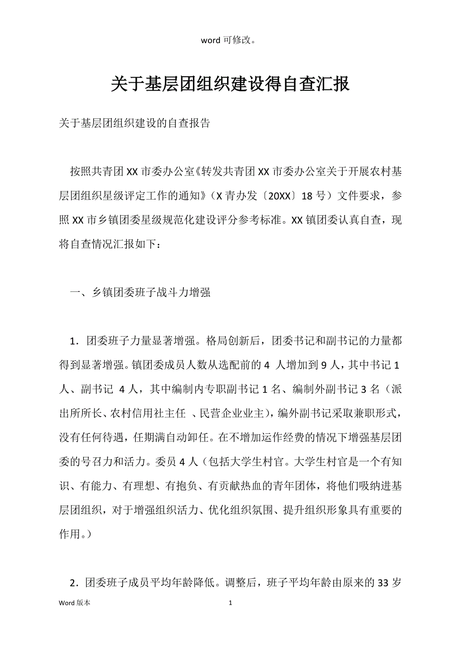 关于基层团组织建设得自查汇报_第1页