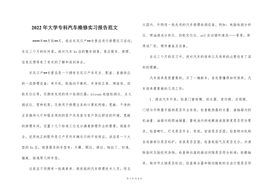 2022的年大学专科汽车维修实习报告范文_第1页