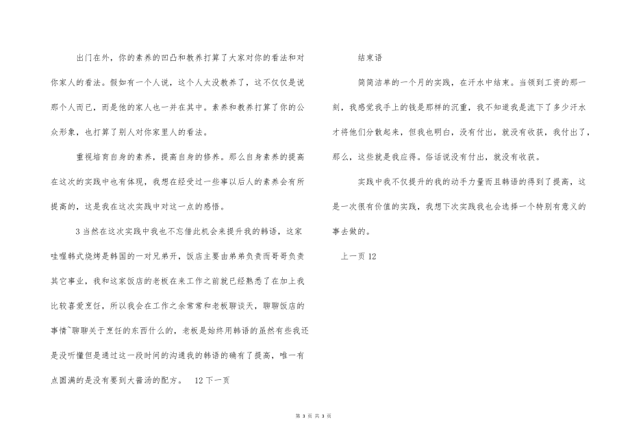 2022的年优秀韩式餐厅实习报告范文_第3页