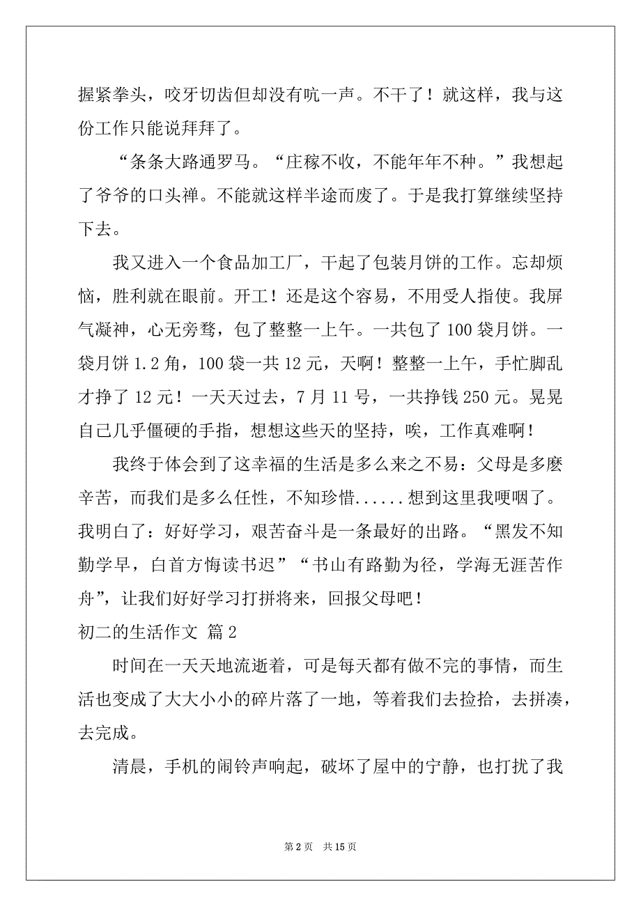 2022-2023年初二的生活作文锦集9篇_第2页