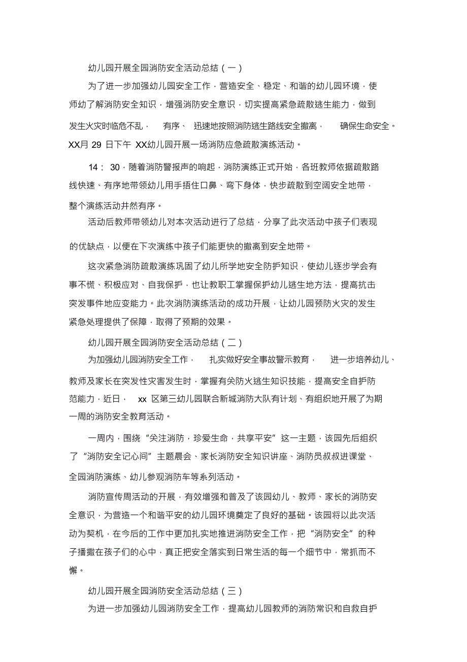 幼儿园开展全园消防安全活动总结精选_第1页