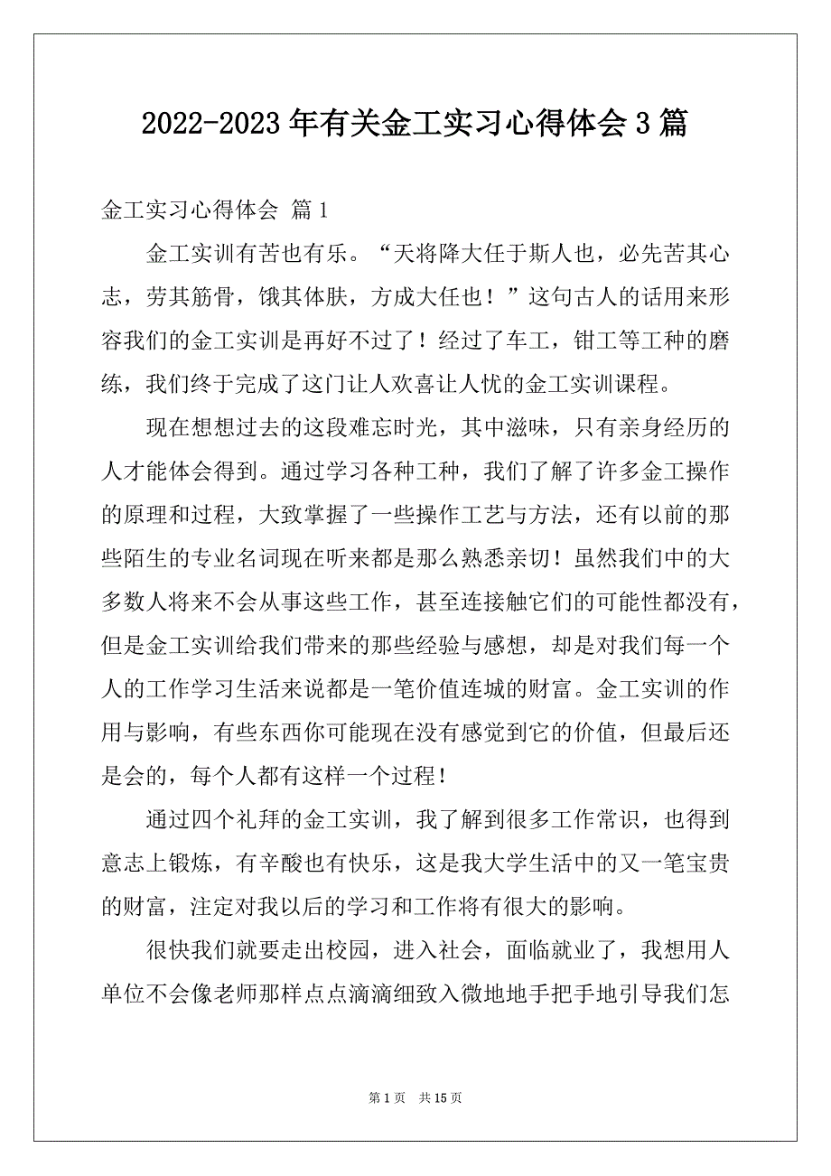 2022-2023年有关金工实习心得体会3篇_第1页