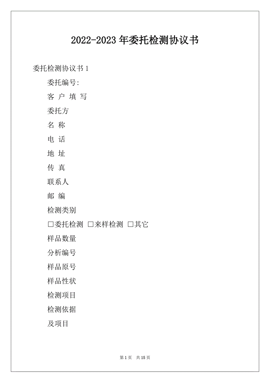 2022-2023年委托检测协议书例文_第1页