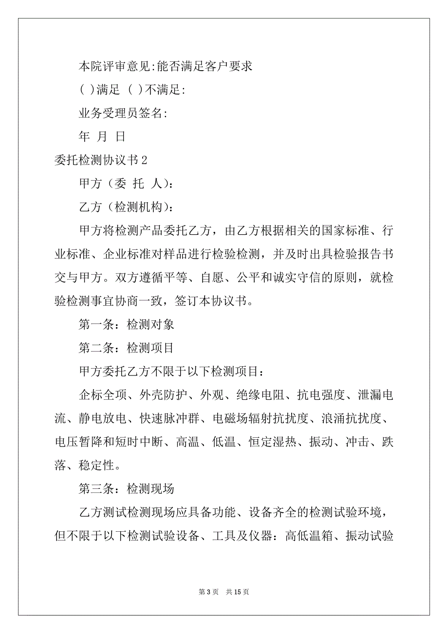 2022-2023年委托检测协议书例文_第3页