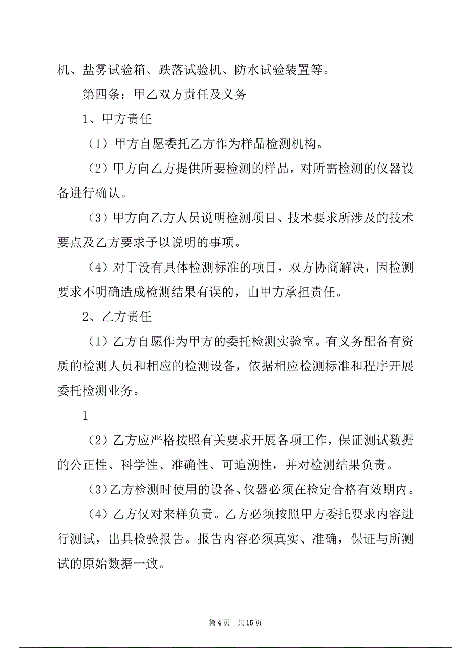 2022-2023年委托检测协议书例文_第4页