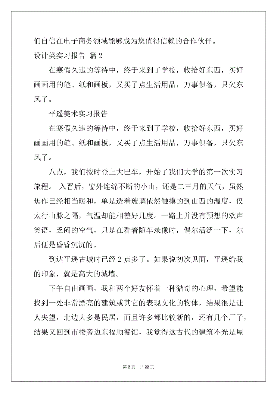 2022-2023年有关设计类实习报告范文五篇_第2页