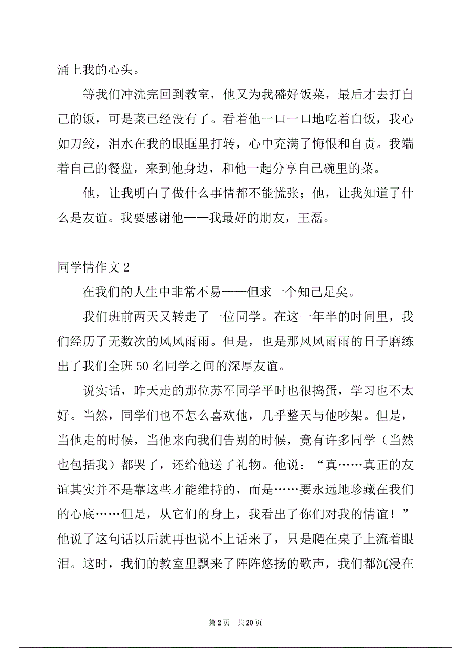 2022-2023年同学情作文(集锦15篇)_第2页