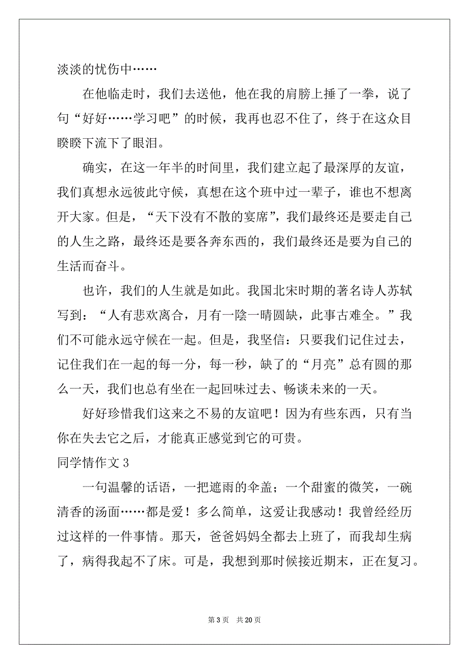 2022-2023年同学情作文(集锦15篇)_第3页