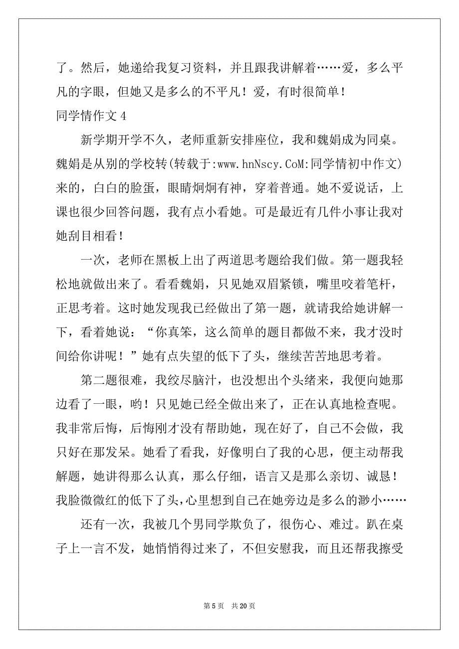 2022-2023年同学情作文(集锦15篇)_第5页