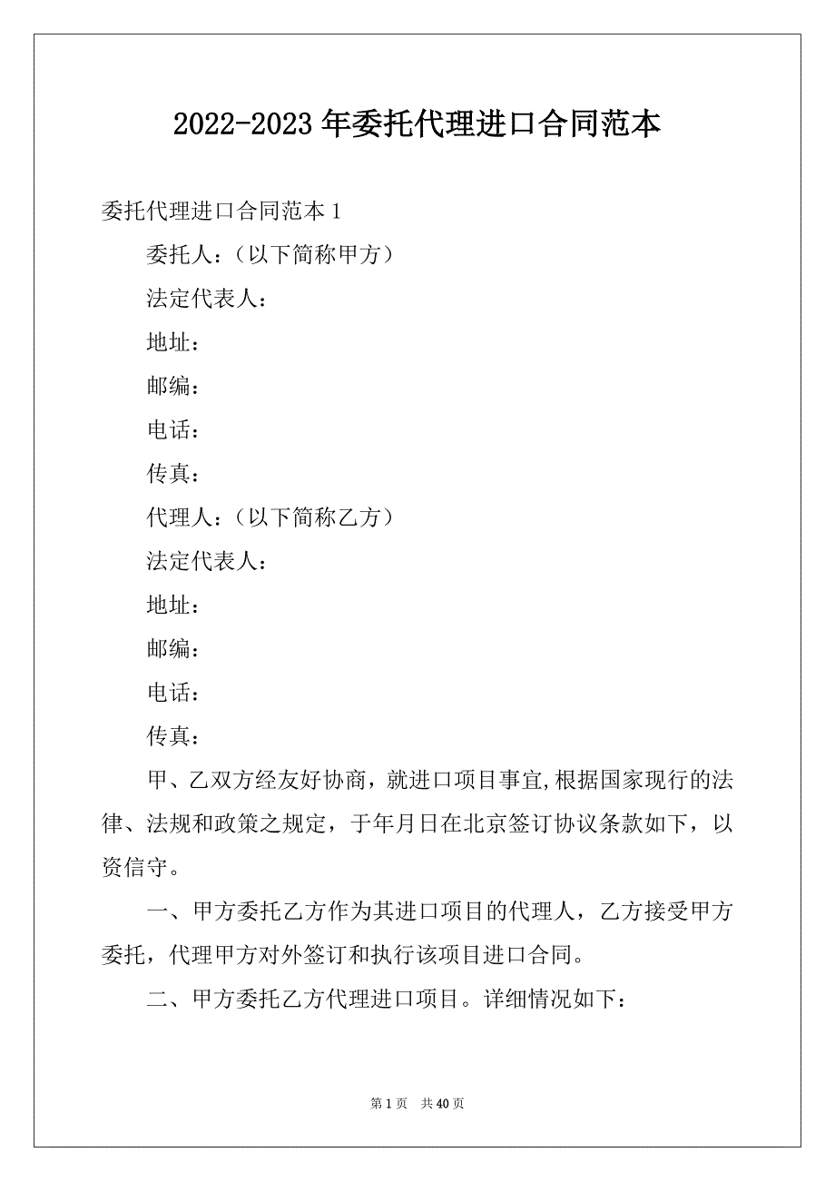 2022-2023年委托代理进口合同范本精选_第1页