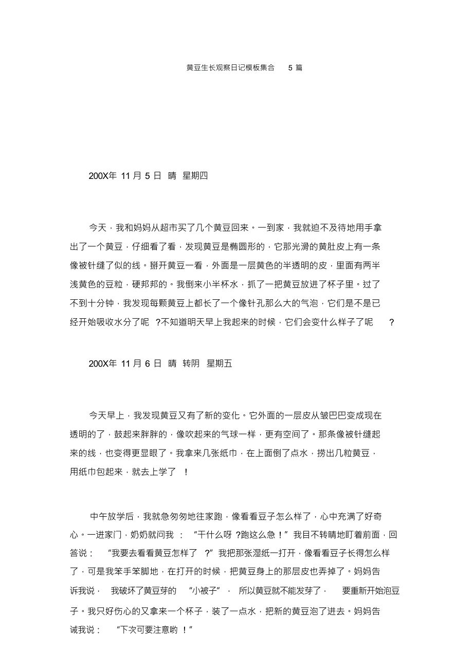 黄豆生长观察日记精选_第1页