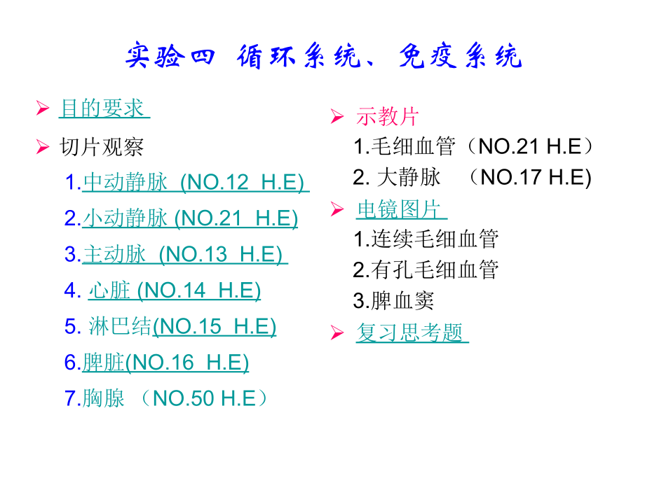 实验4循环系统、免疫系统讲义资料_第1页