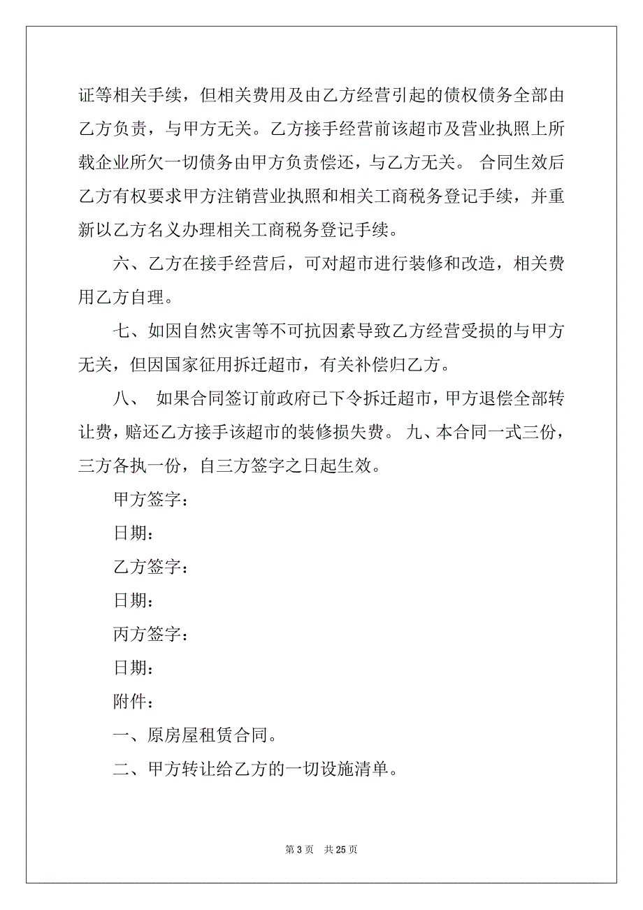 2022-2023年有关转让合同汇总10篇_第3页