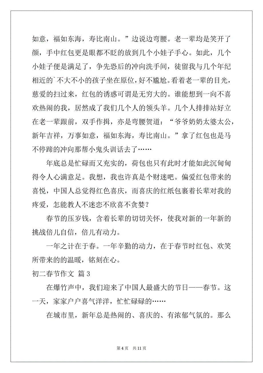 2022-2023年初二春节作文锦集7篇_第4页