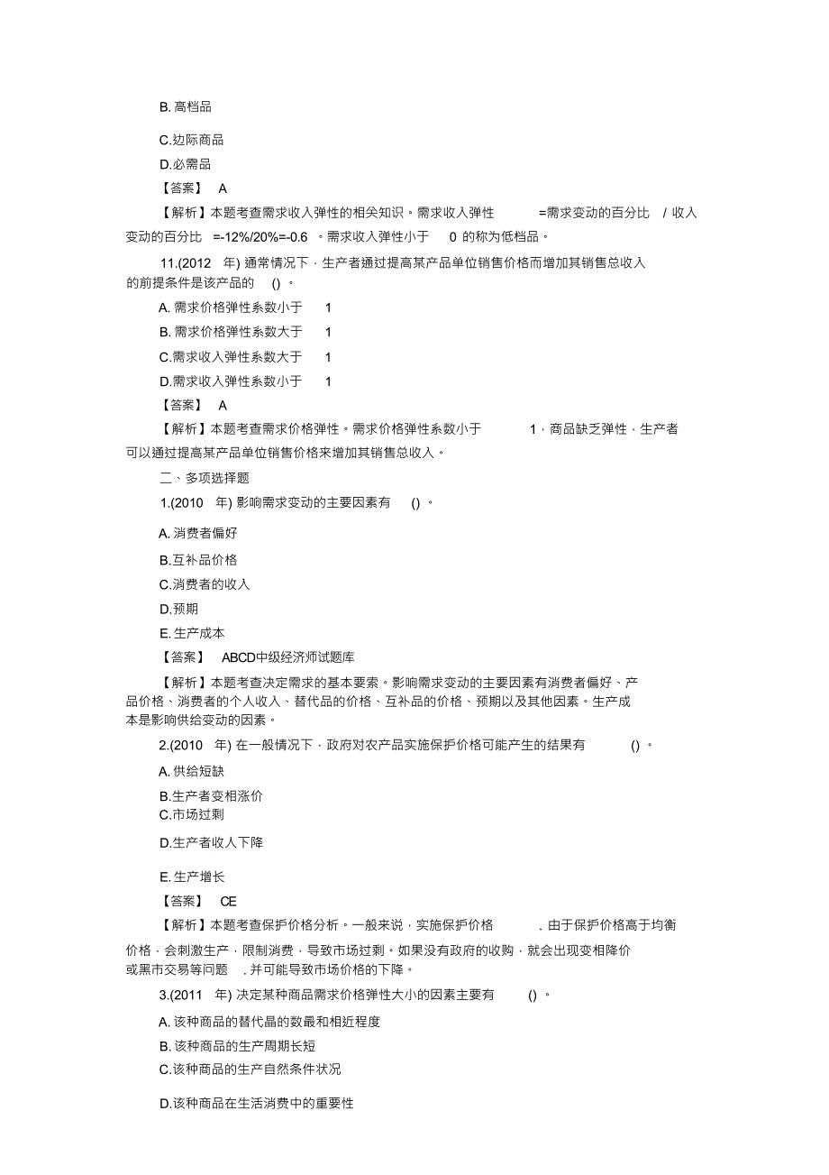 历年中级经济师经济基础考试真题及答案_第3页