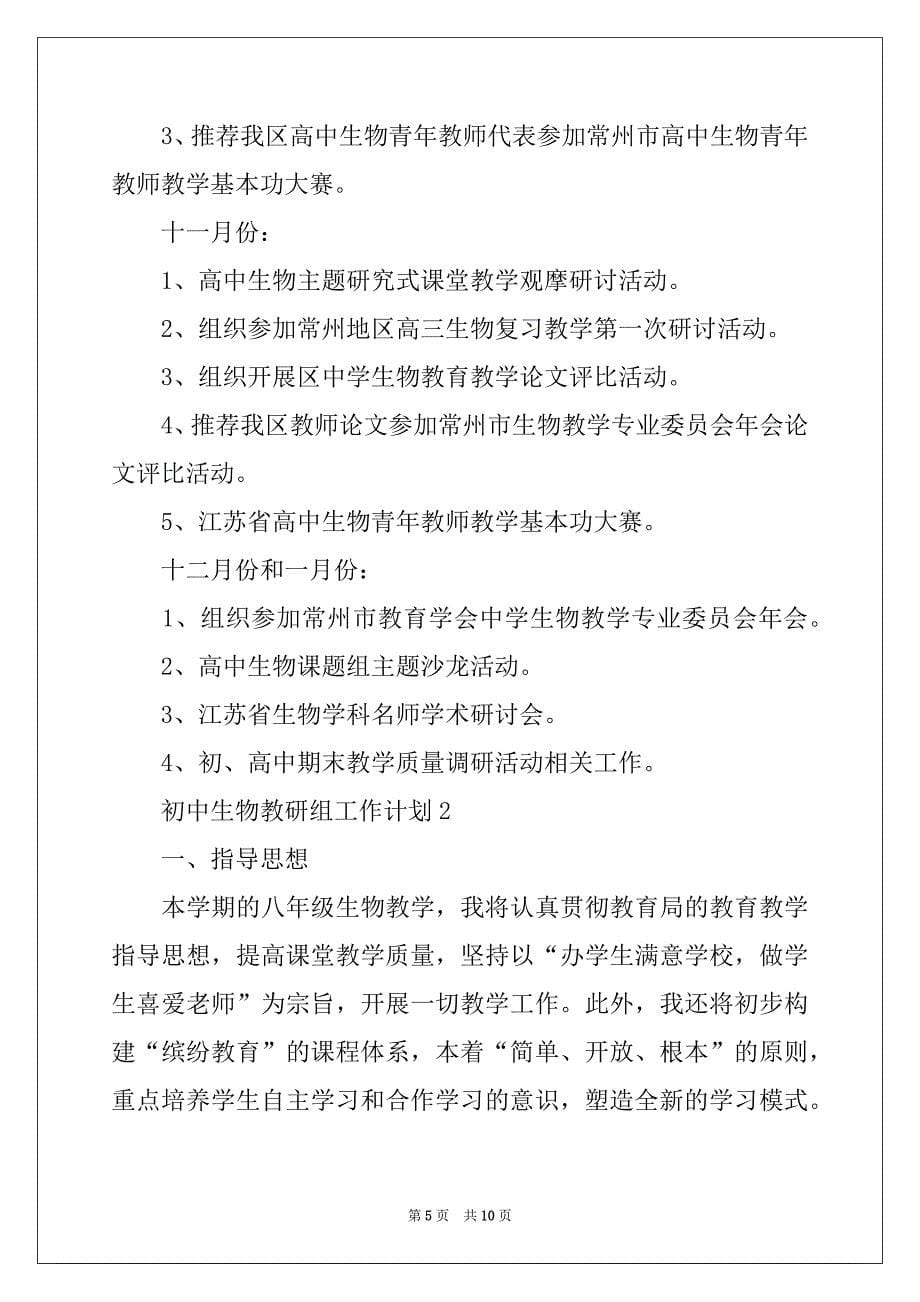 2022-2023年初中生物教研组工作计划例文_第5页