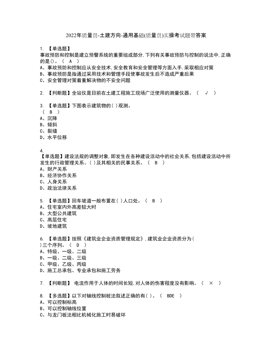 2022年质量员-土建方向-通用基础(质量员)实操考试题带答案88_第1页