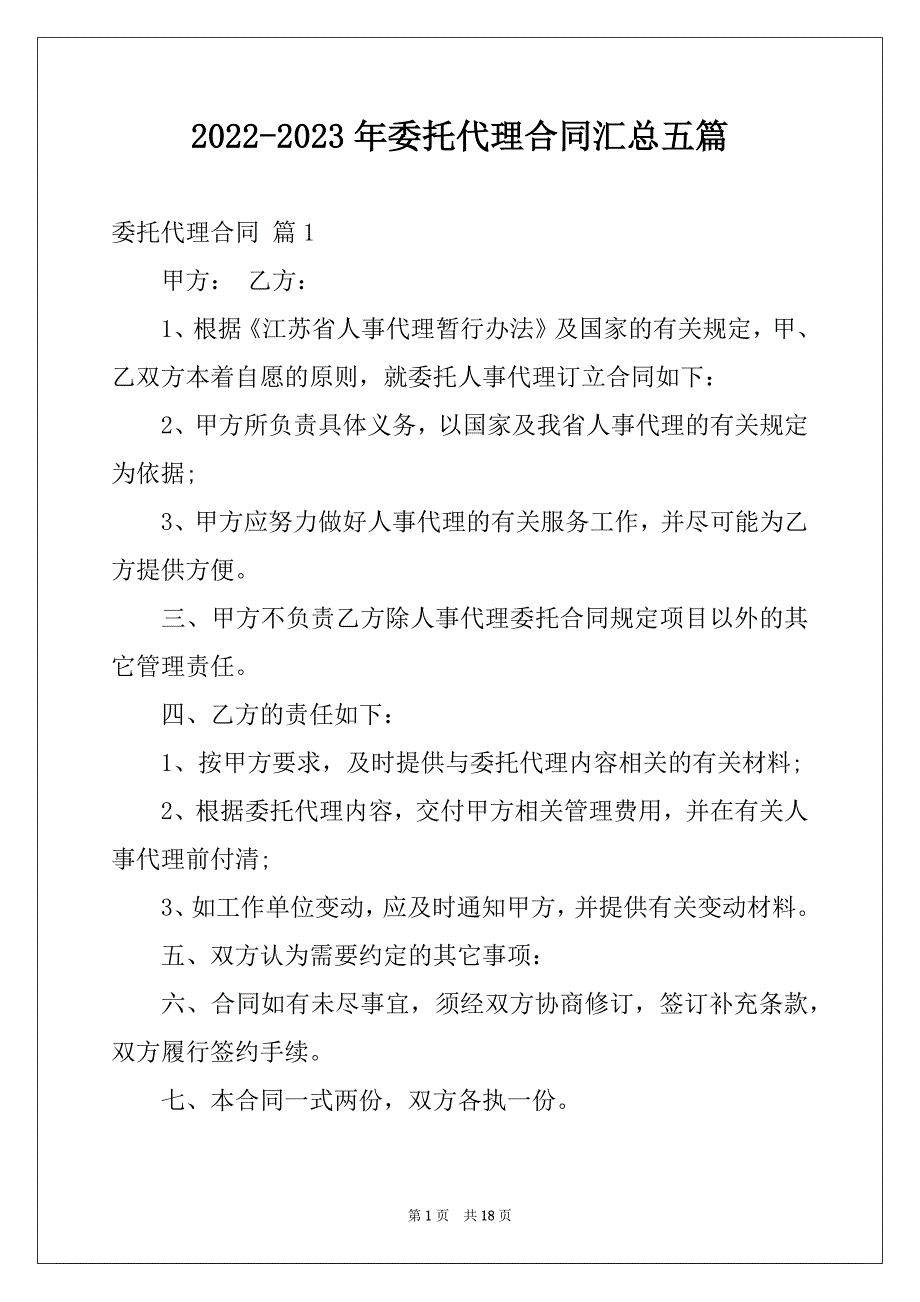 2022-2023年委托代理合同汇总五篇_第1页