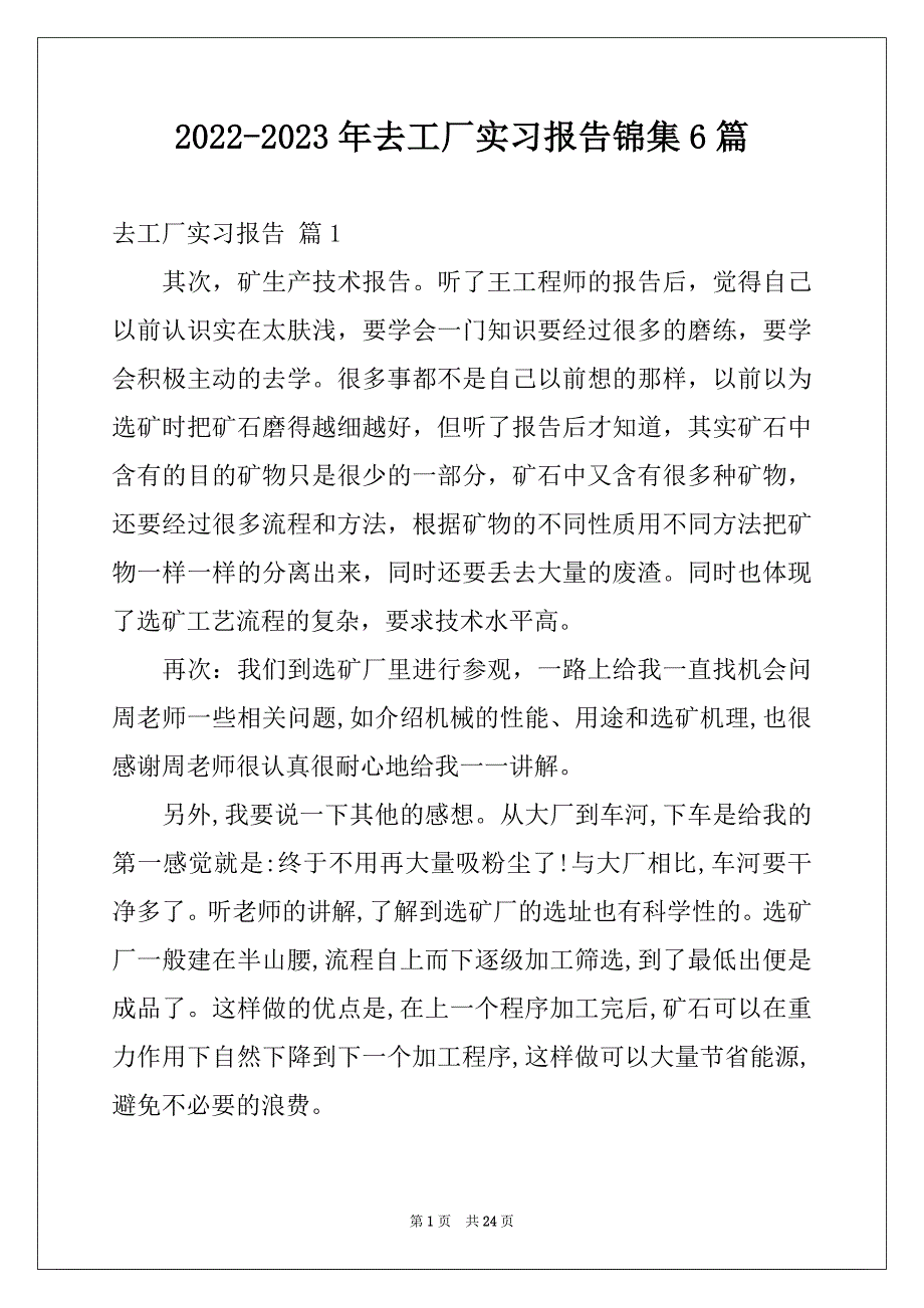 2022-2023年去工厂实习报告锦集6篇范本_第1页