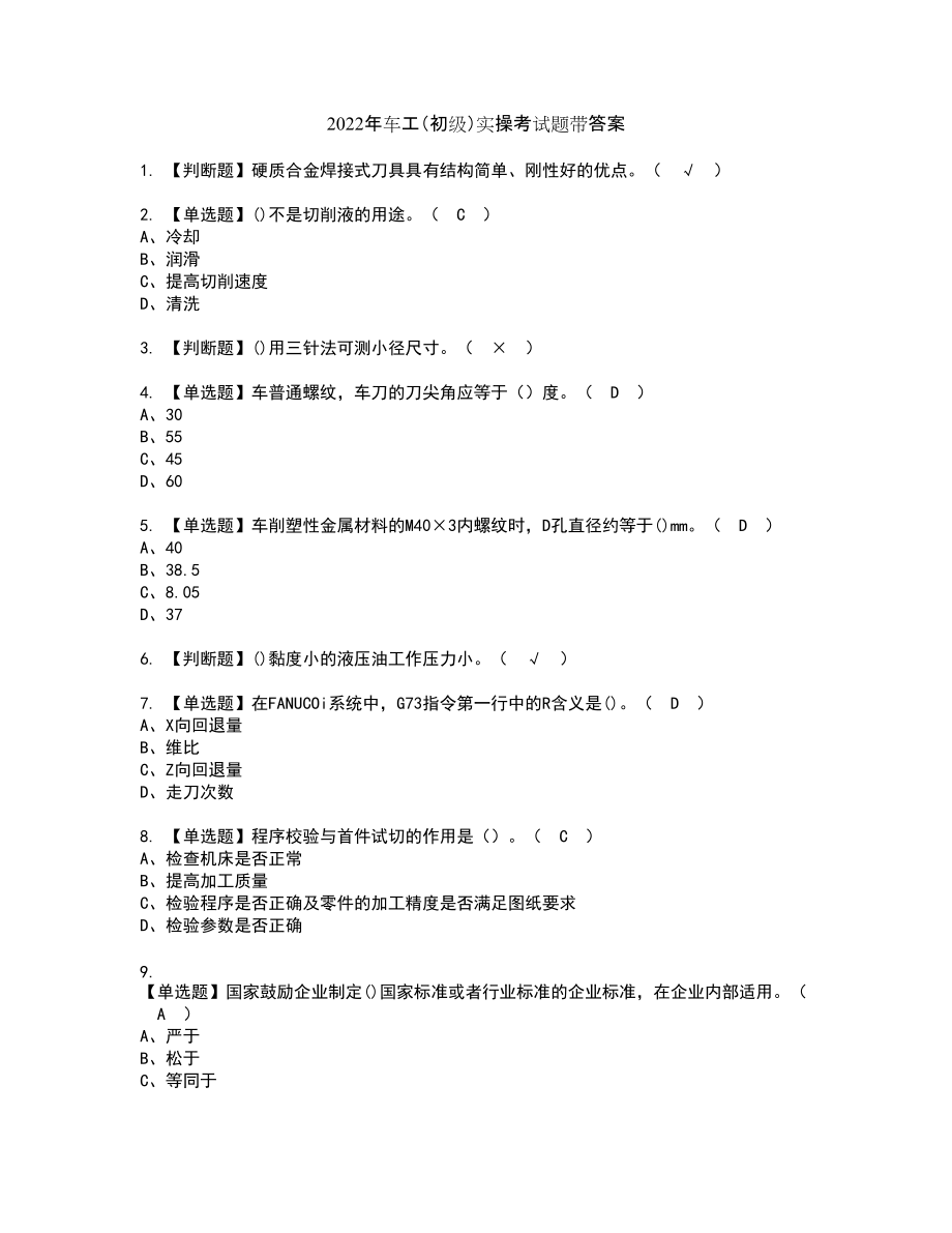 2022年车工（初级）实操考试题带答案5_第1页