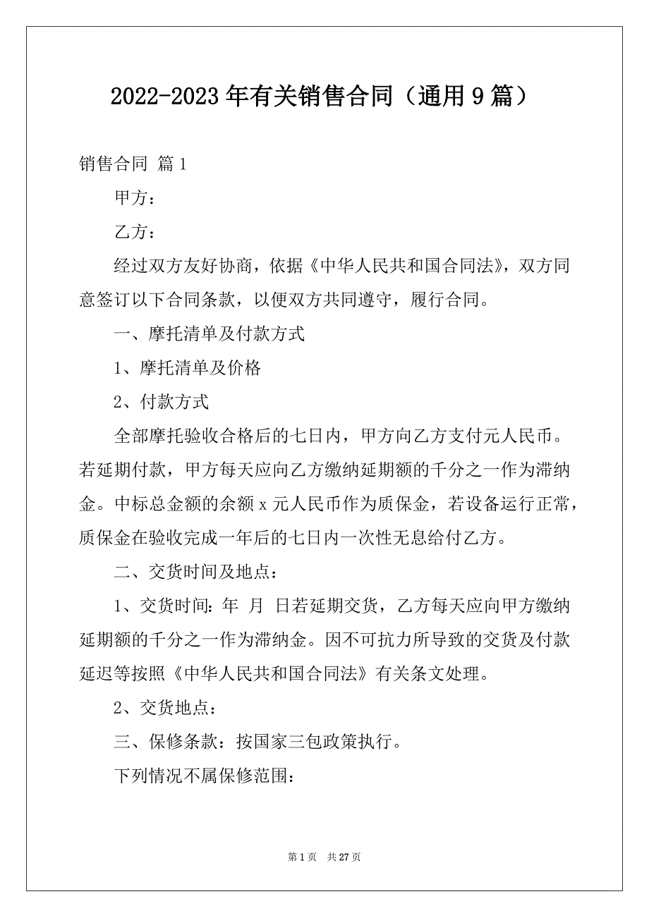 2022-2023年有关销售合同（通用9篇）_第1页