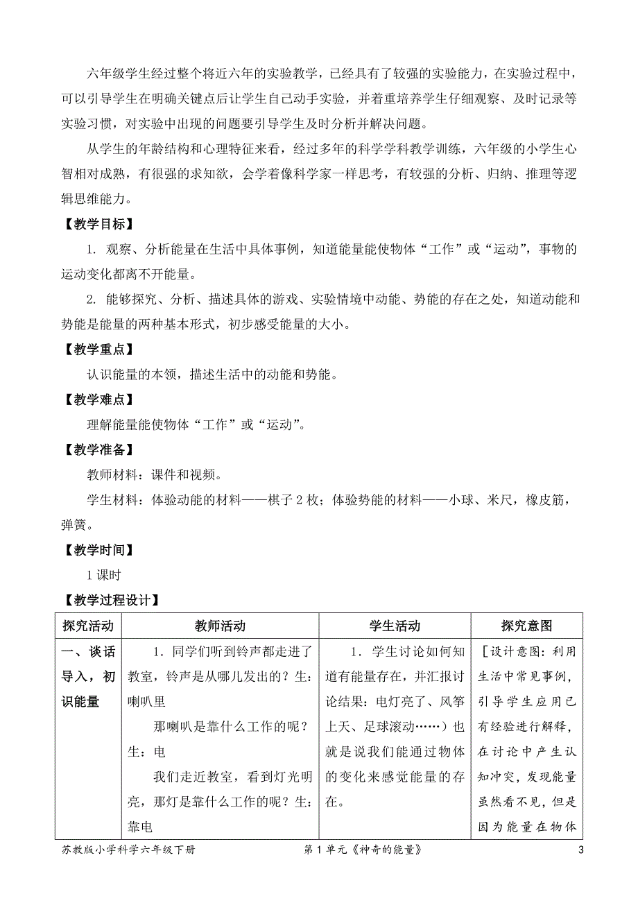 苏教版六年级下科学1什么是能量-教案（表格式）_第3页