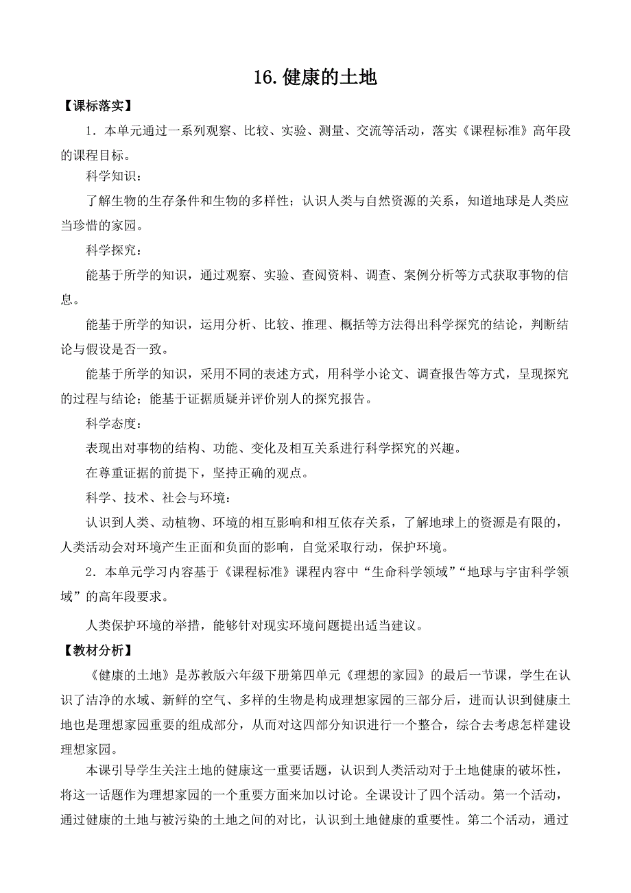 苏教版六年级下科学16健康的土地-教案（表格式）_第1页