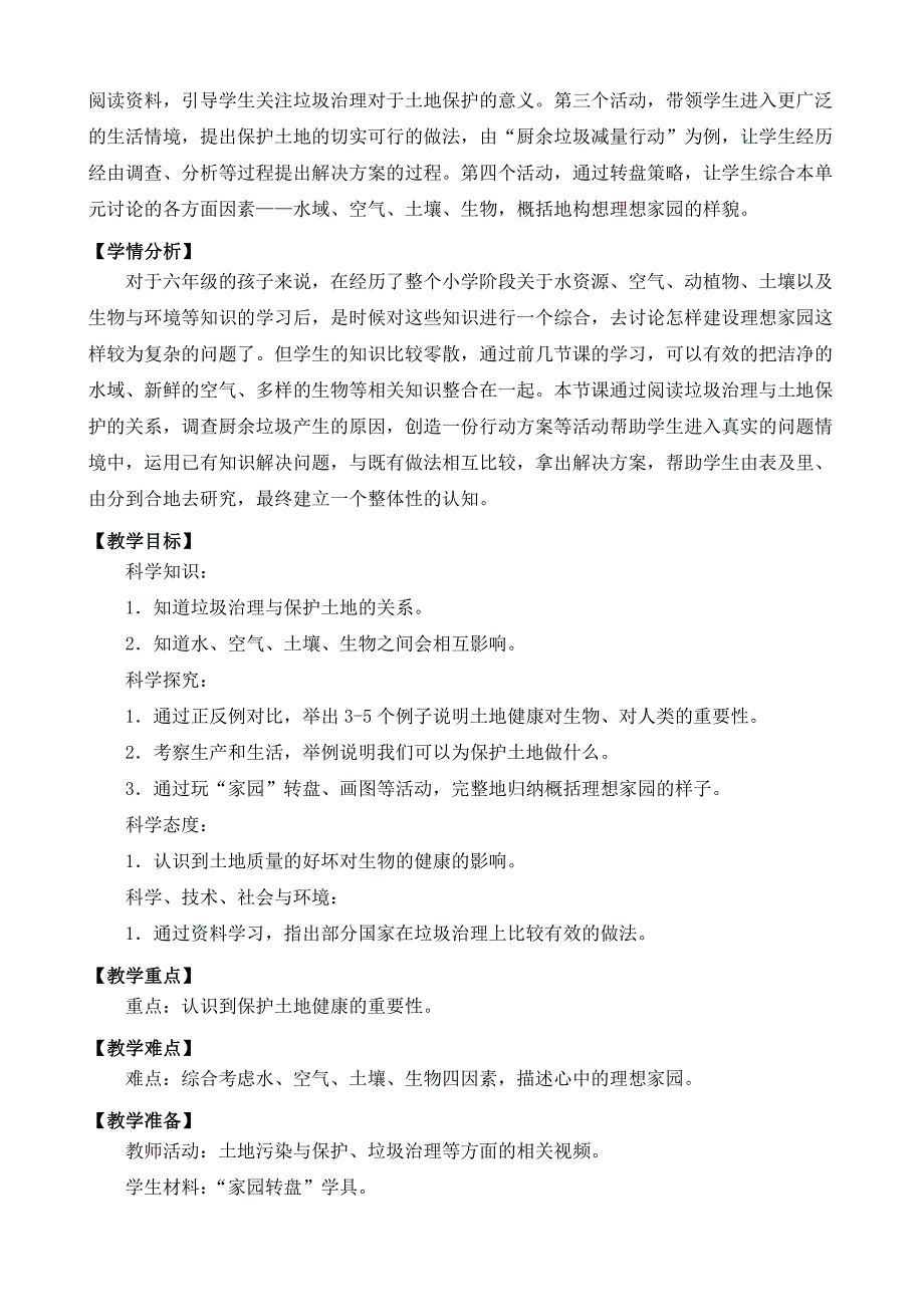 苏教版六年级下科学16健康的土地-教案（表格式）_第2页