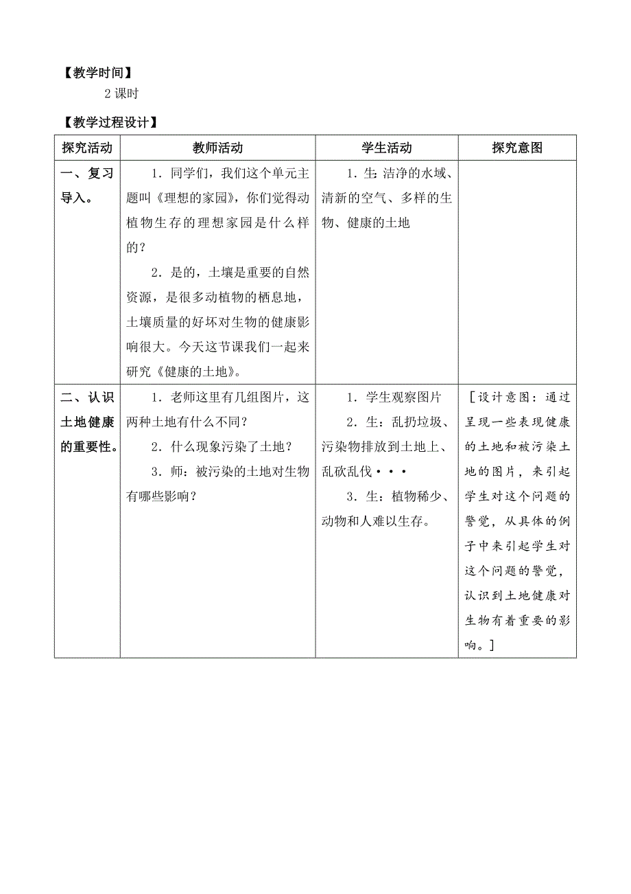 苏教版六年级下科学16健康的土地-教案（表格式）_第3页