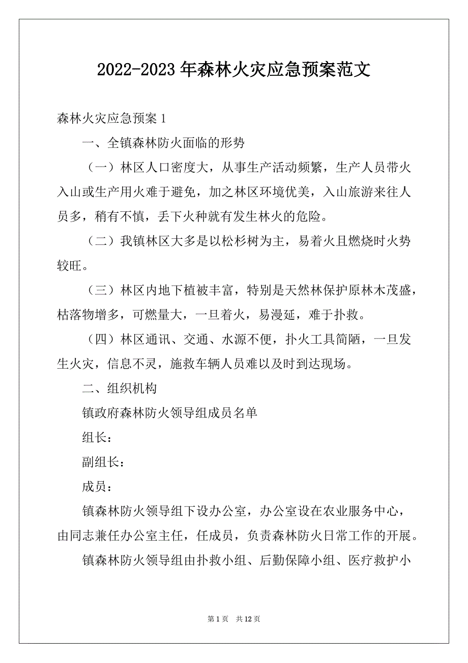 2022-2023年森林火灾应急预案范文_第1页