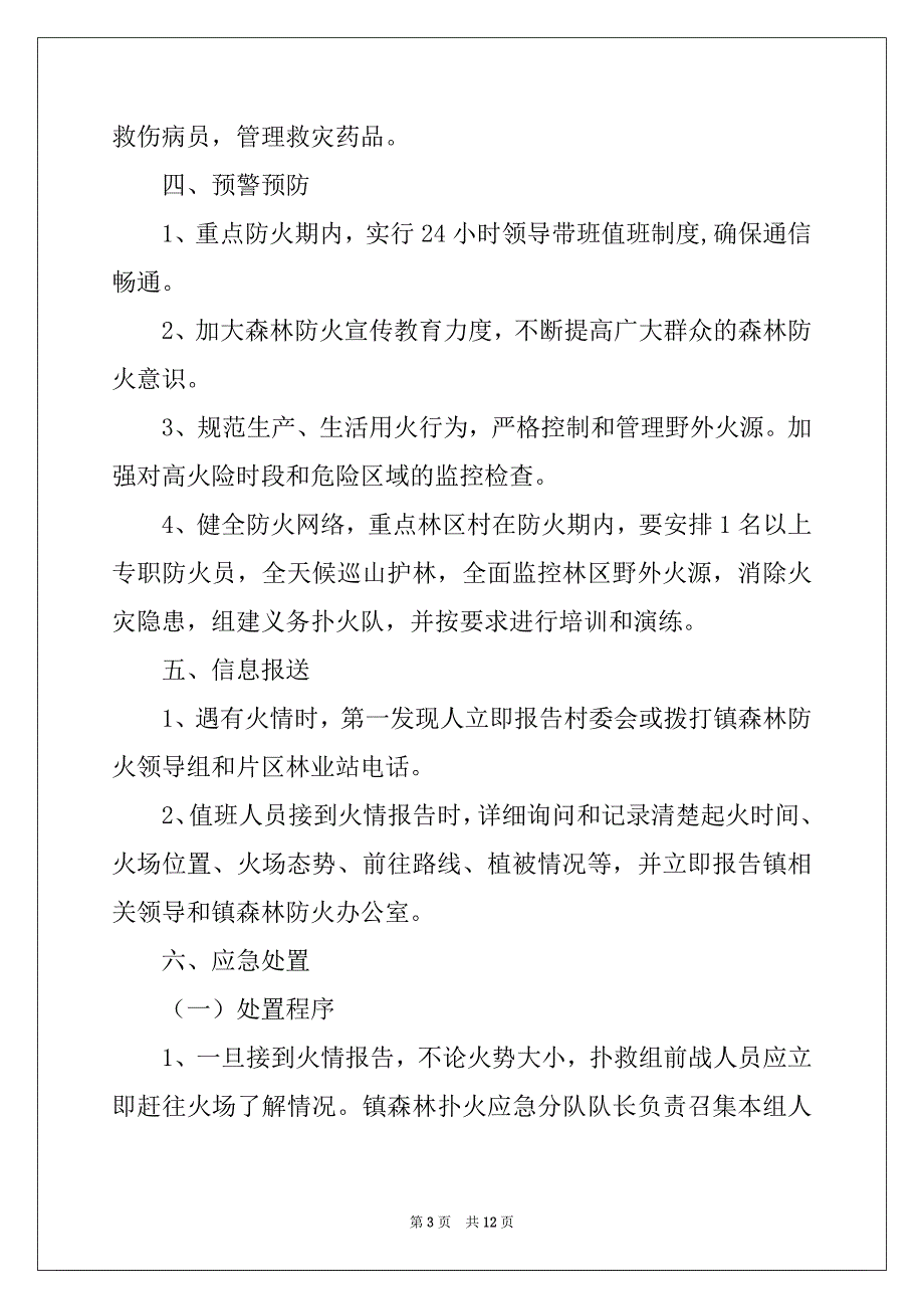 2022-2023年森林火灾应急预案范文_第3页