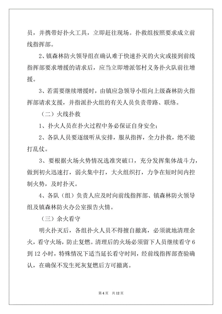 2022-2023年森林火灾应急预案范文_第4页