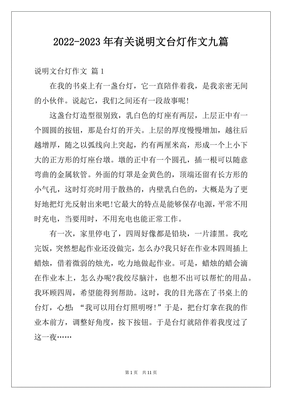 2022-2023年有关说明文台灯作文九篇_第1页