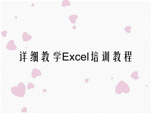 详细教学Excel培训教程