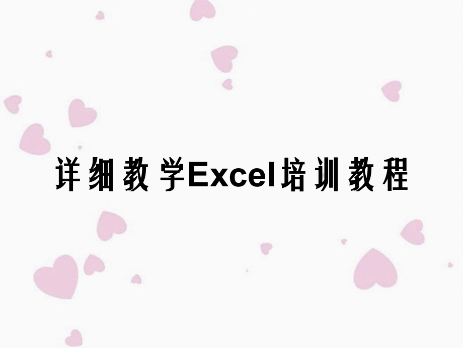 详细教学Excel培训教程_第1页