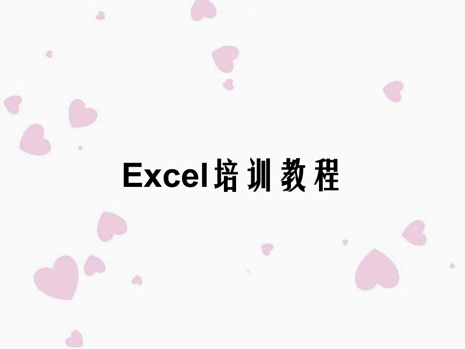 详细教学Excel培训教程_第2页