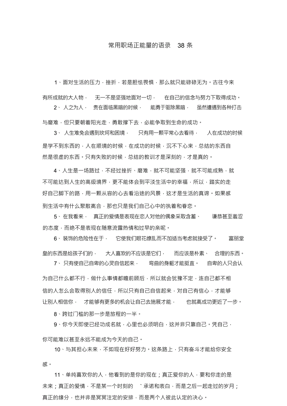 常用职场正能量的语录38条_第1页